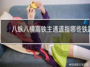 八纵八横高铁主通道指哪些铁路