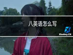 八英语怎么写