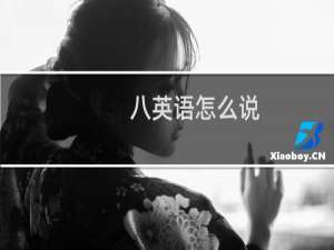 八英语怎么说
