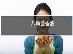 八角茴香油