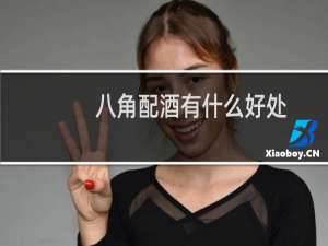 八角配酒有什么好处