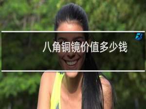 八角铜镜价值多少钱
