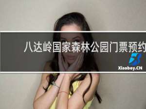 八达岭国家森林公园门票预约