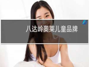 八达岭奥莱儿童品牌