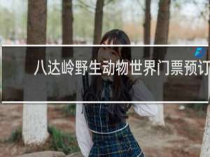 八达岭野生动物世界门票预订