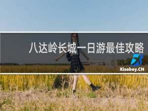 八达岭长城一日游最佳攻略