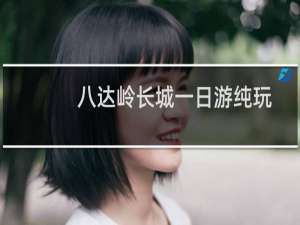 八达岭长城一日游纯玩