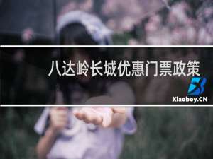 八达岭长城优惠门票政策