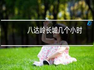 八达岭长城几个小时