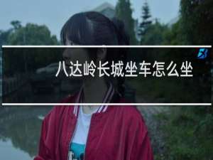 八达岭长城坐车怎么坐