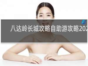 八达岭长城攻略自助游攻略2020