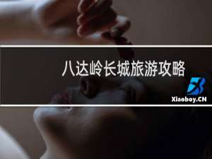 八达岭长城旅游攻略