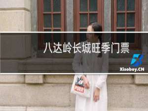八达岭长城旺季门票