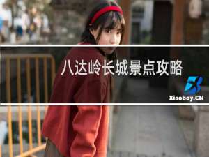 八达岭长城景点攻略
