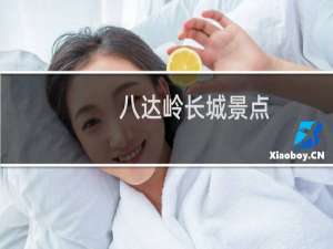 八达岭长城景点
