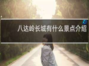 八达岭长城有什么景点介绍