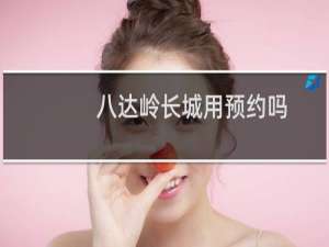 八达岭长城用预约吗