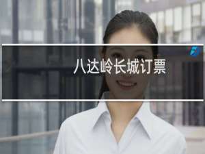 八达岭长城订票