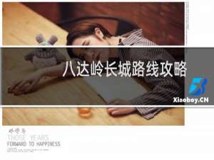 八达岭长城路线攻略