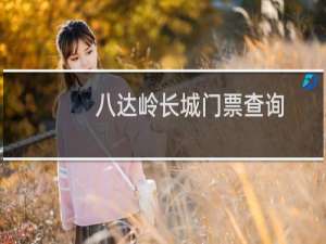 八达岭长城门票查询