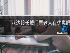 八达岭长城门票老人有优惠吗