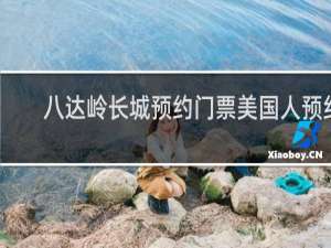 八达岭长城预约门票美国人预约
