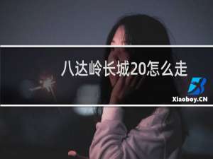 八达岭长城 怎么走