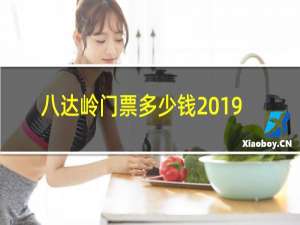 八达岭门票多少钱2019