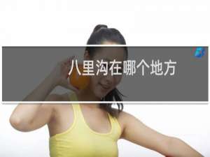 八里沟在哪个地方
