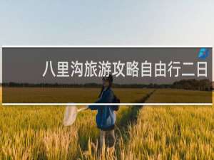 八里沟旅游攻略自由行二日