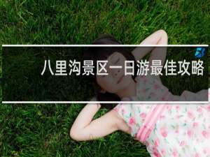八里沟景区一日游最佳攻略