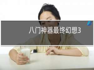 八门神器最终幻想3