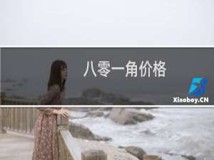八零一角价格