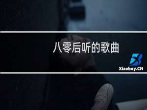 八零后听的歌曲