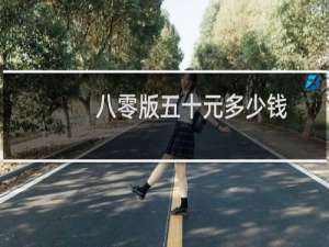 八零版五十元多少钱