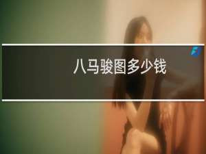 八马骏图多少钱
