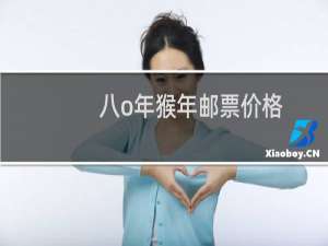 八o年猴年邮票价格