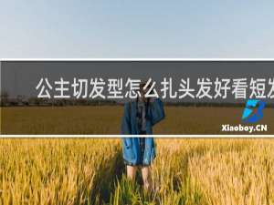 公主切发型怎么扎头发好看短发