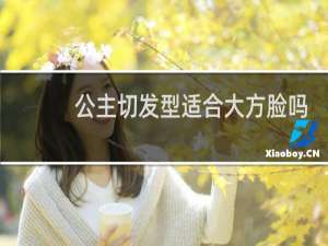 公主切发型适合大方脸吗