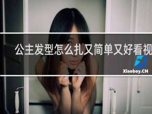公主发型怎么扎又简单又好看视频