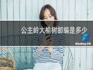 公主岭大榆树邮编是多少