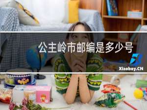 公主岭市邮编是多少号