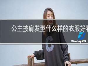 公主披肩发型什么样的衣服好看