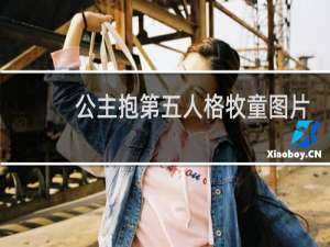 公主抱第五人格牧童图片
