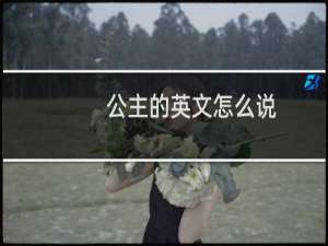 公主的英文怎么说