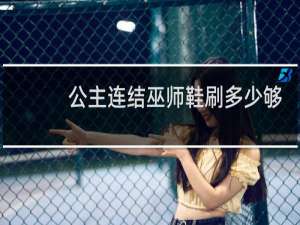 公主连结巫师鞋刷多少够
