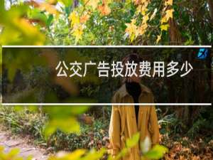 公交广告投放费用多少