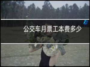 公交车月票工本费多少