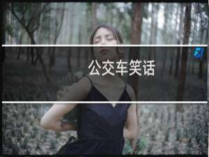 公交车笑话