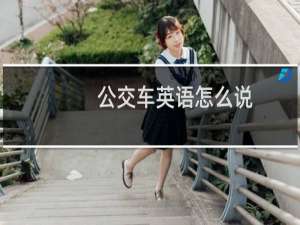 公交车英语怎么说